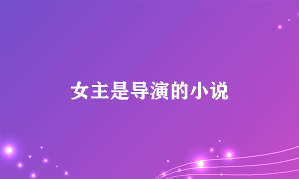 女主是导演的小说