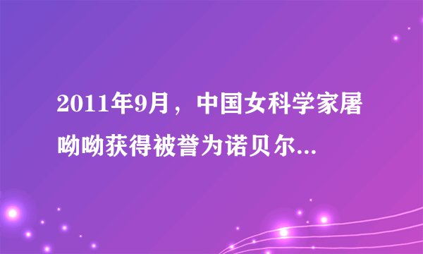 2011年9月，中国女科学家屠呦呦获得被誉为诺贝尔奖“风向标”的拉斯克奖，这是中国医学界迄今为止获得的世界级最高级大奖。她获奖理由是：“因为创制新型抗疟药——青蒿素和双氢蒿素，挽救了全球特别是发展中国家的数百万人的生命。”已知结构如右图所示，则下列说法正确的是 (