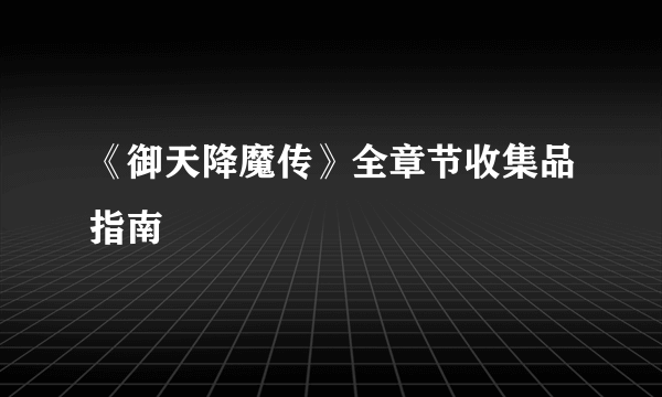 《御天降魔传》全章节收集品指南