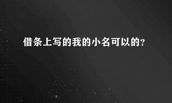 借条上写的我的小名可以的？