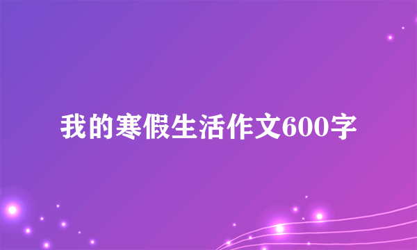 我的寒假生活作文600字