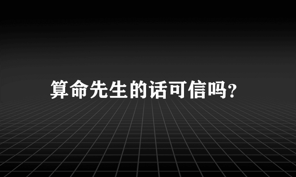 算命先生的话可信吗？