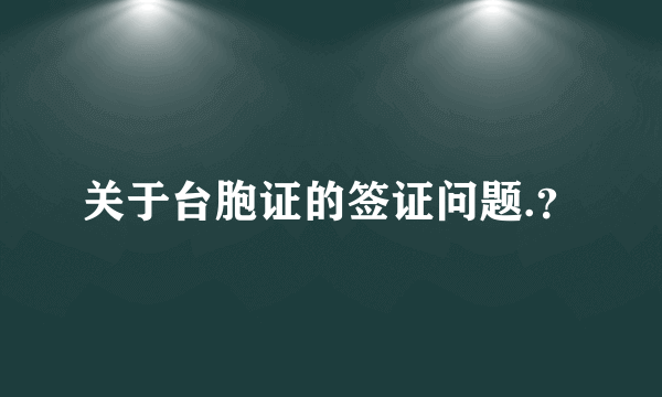 关于台胞证的签证问题.？