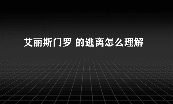 艾丽斯门罗 的逃离怎么理解