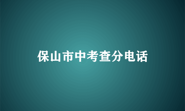 保山市中考查分电话