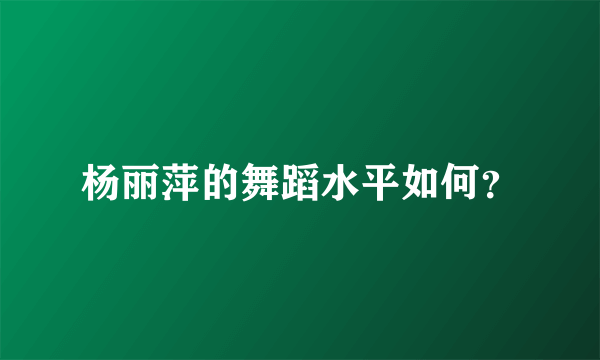 杨丽萍的舞蹈水平如何？