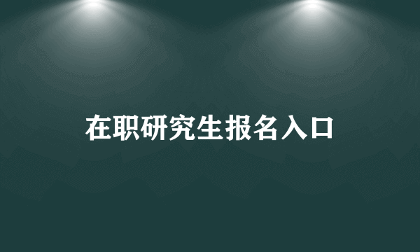 在职研究生报名入口