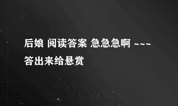 后娘 阅读答案 急急急啊 ~~~ 答出来给悬赏