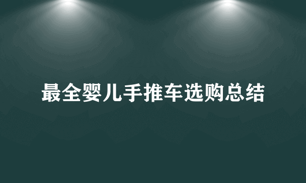 最全婴儿手推车选购总结