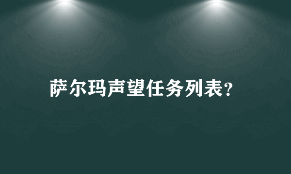 萨尔玛声望任务列表？