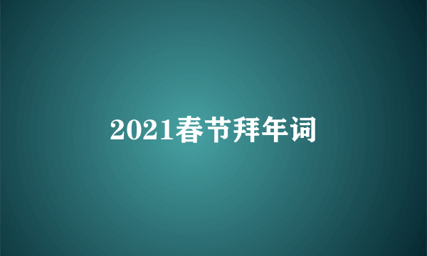 2021春节拜年词