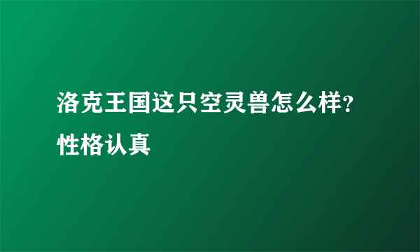 洛克王国这只空灵兽怎么样？性格认真