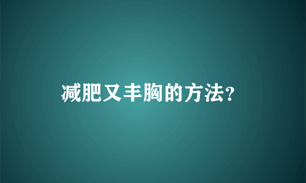 减肥又丰胸的方法？