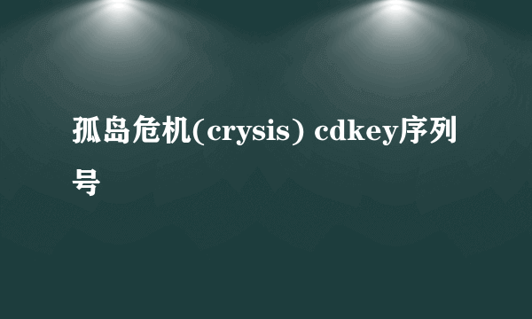 孤岛危机(crysis) cdkey序列号