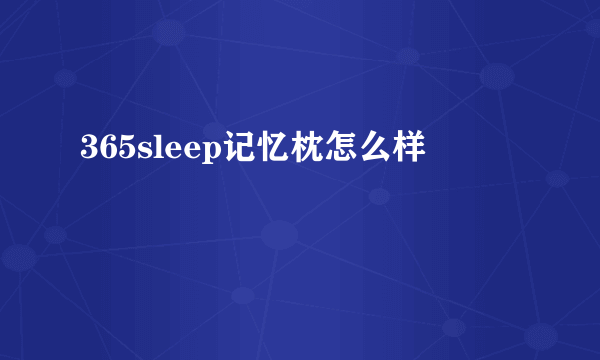 365sleep记忆枕怎么样