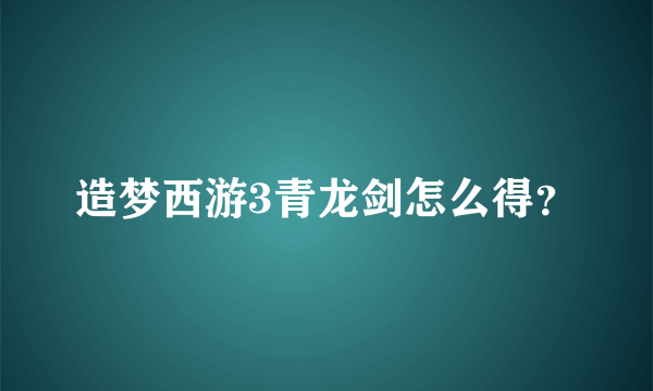 造梦西游3青龙剑怎么得？