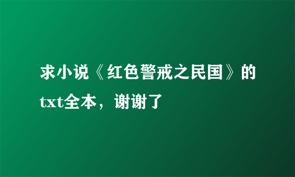 求小说《红色警戒之民国》的txt全本，谢谢了