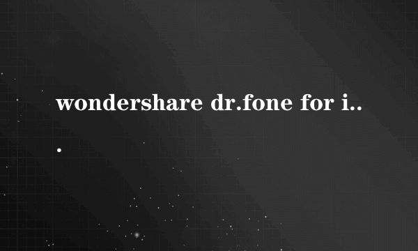 wondershare dr.fone for ios怎么用