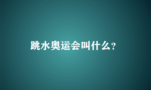 跳水奥运会叫什么？