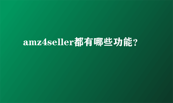 amz4seller都有哪些功能？