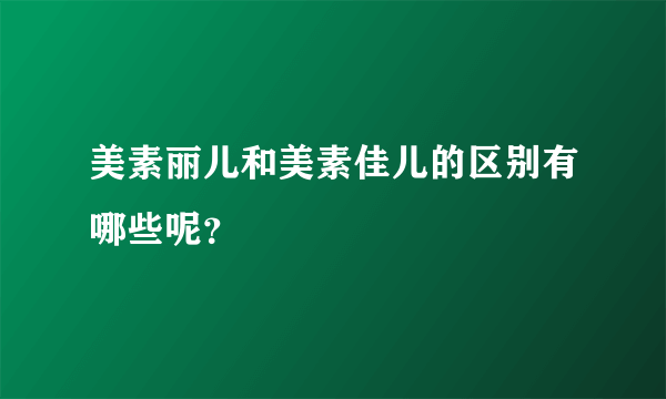 美素丽儿和美素佳儿的区别有哪些呢？