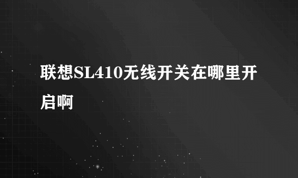 联想SL410无线开关在哪里开启啊