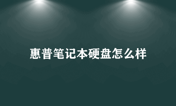 惠普笔记本硬盘怎么样