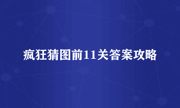 疯狂猜图前11关答案攻略