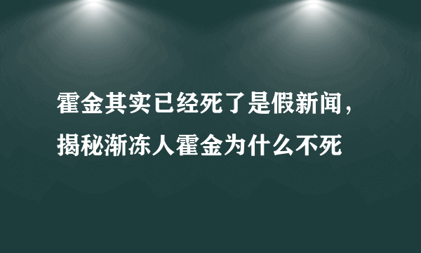 霍金其实已经死了是假新闻，揭秘渐冻人霍金为什么不死