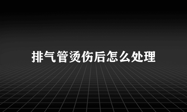 排气管烫伤后怎么处理