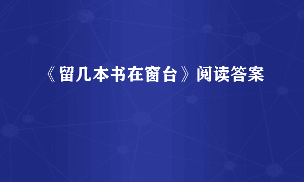 《留几本书在窗台》阅读答案