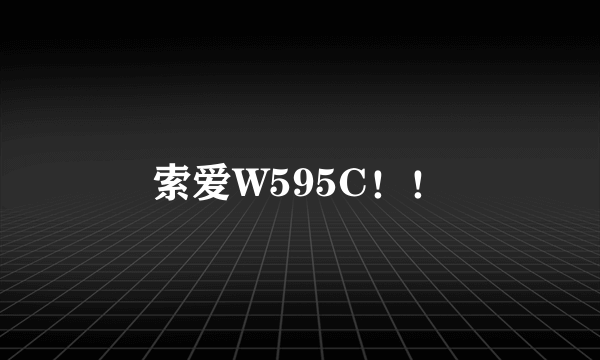 索爱W595C！！