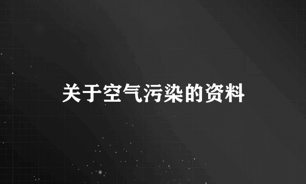 关于空气污染的资料