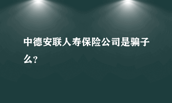 中德安联人寿保险公司是骗子么？