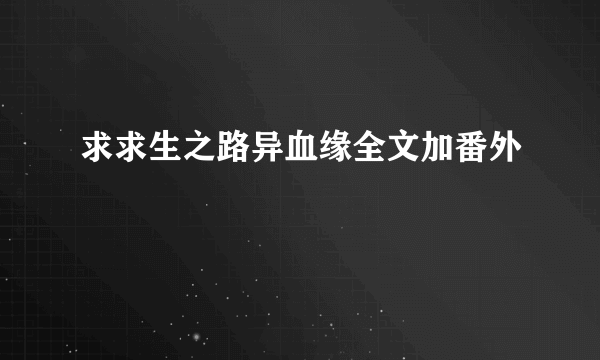 求求生之路异血缘全文加番外