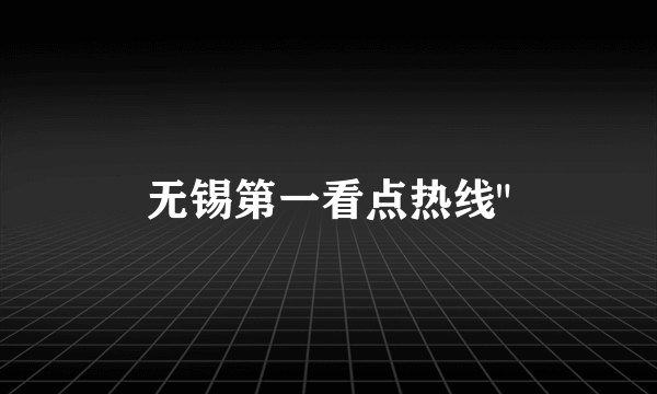 无锡第一看点热线