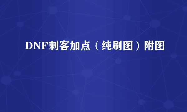 DNF刺客加点（纯刷图）附图