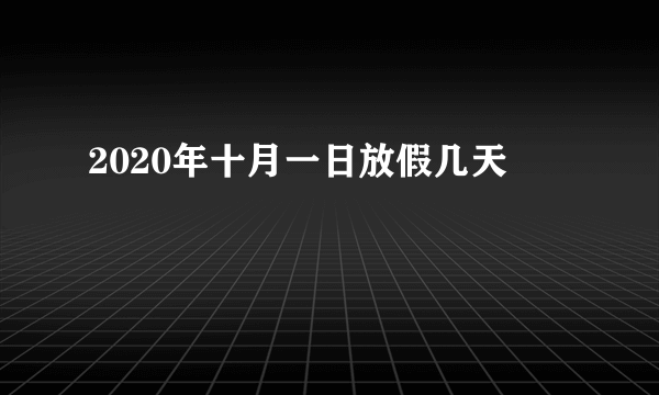 2020年十月一日放假几天