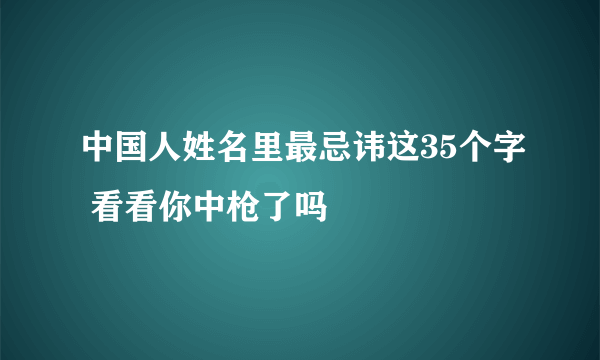 中国人姓名里最忌讳这35个字 看看你中枪了吗