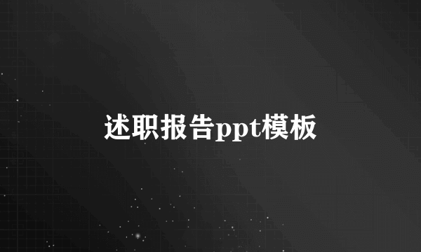 述职报告ppt模板