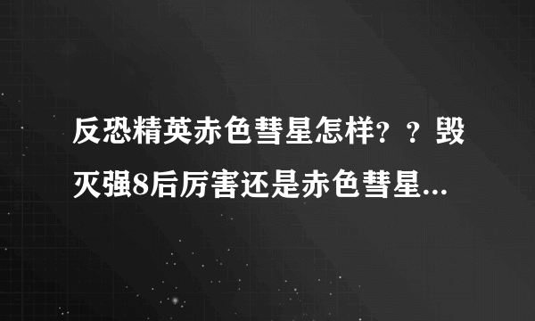 反恐精英赤色彗星怎样？？毁灭强8后厉害还是赤色彗星厉害？？