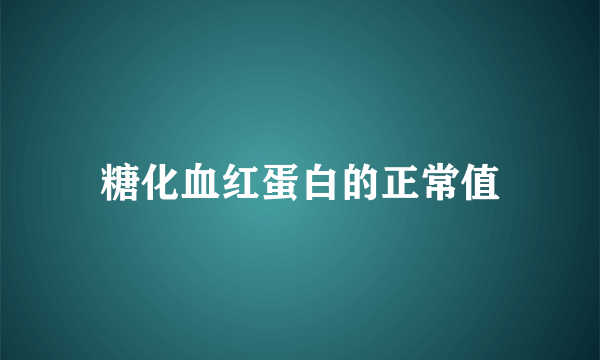 糖化血红蛋白的正常值