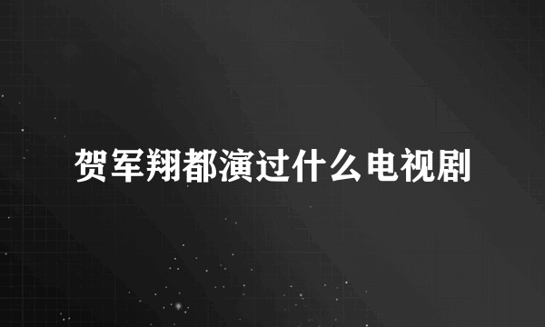 贺军翔都演过什么电视剧