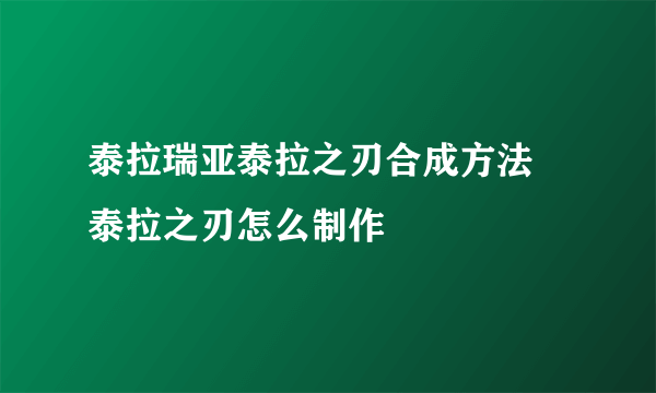 泰拉瑞亚泰拉之刃合成方法 泰拉之刃怎么制作