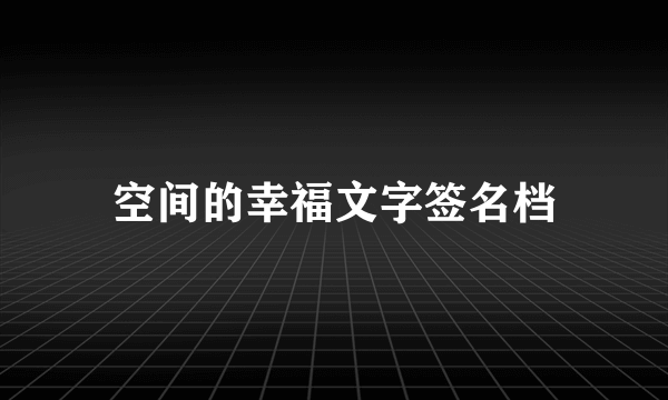 空间的幸福文字签名档