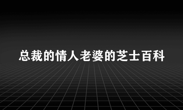 总裁的情人老婆的芝士百科