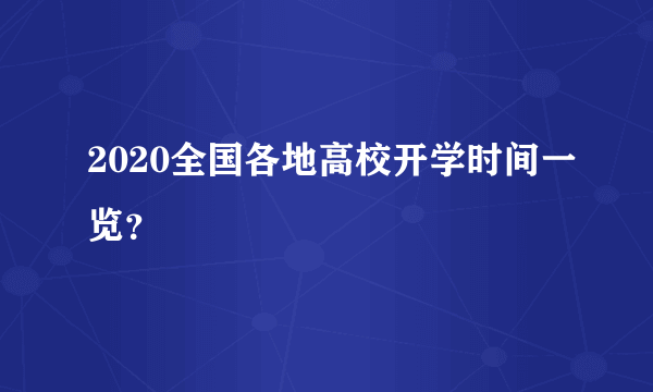 2020全国各地高校开学时间一览？