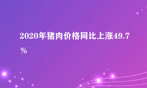 2020年猪肉价格同比上涨49.7％