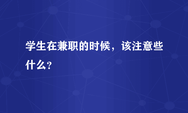 学生在兼职的时候，该注意些什么？