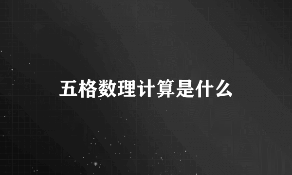 五格数理计算是什么